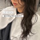 젤리멍 | 별내 미용실 예움헤어 별가람역점, 클로리 실장님 젤리펌 후기