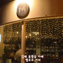 가락로125번길 | 김해 봉황동 카페 멜로우커피