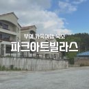 [충남] 부여 파크아트빌라스 패밀리트윈 내돈내산 후기