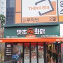 맛초화닭 봉담와우리점
