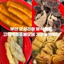 고민석원조불오뎅가마솥떡볶이 - 부산진구 백양대로60번길 57 | 고민석원조불오뎅가마솥떡볶이