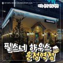 유은타워8차 | [파주 운정 맛집] 운정역 근처 코젤 다크와 생맥주가 끝장나는 필스너 하우스 운정역점