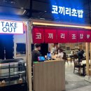 코끼리밥 | 광화문 점심 초밥 맛집, 오랜만에 맛있었던 판초밥 코끼리초밥 B 주문 후기