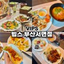 빕스 부산서면점 부전동맛집 패밀리레스토랑 추천 오픈런 후기