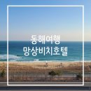 망상비치호텔 이미지