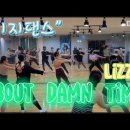 이지댄스 About Damn Time -Lizzo 이미지