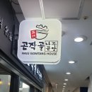 곰작골 나주곰탕 상암MBC몰점 이미지