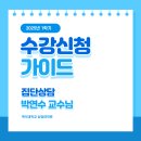 집단상담 / 박연수 교수님 이미지