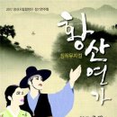 창작뮤지컬 황산연가 이미지