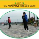 팝스 컴퍼니 | 대전 댄스팀 팝스(POPs), 세종 호수 공원 버스킹 하고 왔어요~~!!