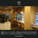 플러스내과영상의학과의원 이미지