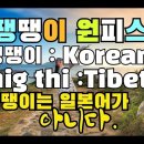 티베트에서 온 우리말 좀(도둑),'땡땡이'라는 낱말은 Tibet에서 왔다. 일본어가 아닌 것이다. 그 누가 우리말을 축소시키나 이미지