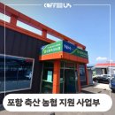 포항축산농협 이미지