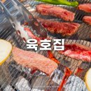 고기집 | 문래 맛집 육호집 문래동 갈비 고기집 후기