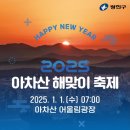 2025 아차산 해맞이 축제 | 2025 아차산 해맞이 축제 서울 광진구 신년행사