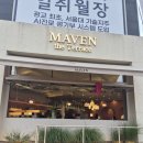 메이븐 - 고양시 일산서구 경의로 897 | 광교 브런치 맛집 카페 메이븐 후기