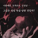 화려하고 치명적인 유럽 역사 이야기 스캔들 세계사 | 신간도서&lt;독살로 읽는 세계사(현대지성)&gt;소개