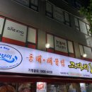 동태 해물찜 코다리 1번가 마린보이(주안점) 이미지