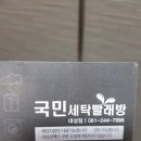 국민세탁빨래방 이미지