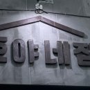 호야네집