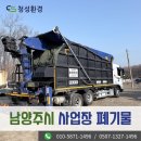 56 | 남양주시 사업장 폐기물 처리 업체, 진건읍 현장에서 발생한 생활폐기물 남김없이 수거한 후기