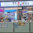 현대 온누리 약국 이미지