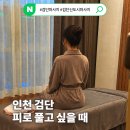 씨유 검단프라자 | 운동 후 붓기랑 피로 풀기 너무 좋았던 진심을 다한 마사지&amp;스파 검단신도시점 솔직후기