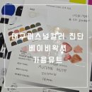 대구 퍼스널컬러 진단 가을뮤트 베이비왁서에서 받은 후기