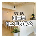 순천게스트하우스 도란도란 | 전남 순천 게스트하우스 ‘이글루’(+포틀락파티 후기)