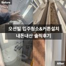 크린맨 | 경남 진해 관사 오션빌 입주청소 와 커튼설치는 진우크린/추천