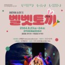 어린이소리극 [벨벳토끼] 이미지