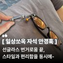 만능자동차 | 아무리 흔들어도 안 떨어질까? 일상쏘옥 안경훅 선글라스 흘러내릴 때 티셔츠에 쏙 붙이는 만능 꿀템 후기!
