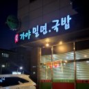 청라가야밀면