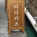 행복한손맛 | [세종/고운동] 다다카츠 :: 고기 손질부터 소스까지 수제, 손맛 가득한 돈까스 후기!