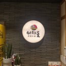 이차돌 증평점 이미지