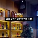 오늘와인한잔 위례창곡점 이미지
