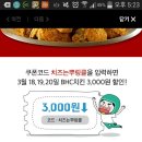 [배달의민족] BHC 치킨 3000원할인, sk 5000원 할인과 중복 이미지