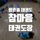 참마음 태권도장 이미지
