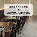 천안아산 식당용가구 전문적인 가구 컨설팅도 가능한 곳 앗싸다가구
