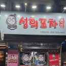 [양주 덕계동] 가성비 최고 안주 맛집 성희포차