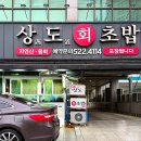 상도회초밥 이미지