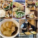 오사카맛집추천 2탄 &lt;일본가정식 야오야투고한이사나, 마츠야우동, 타코맨 어묵&gt;