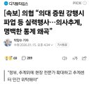 [속보] 의협 “의대 증원 강행시 파업 등 실력행사…의사추계, 명백한 통계 왜곡” 이미지