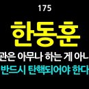 [강추] 175. 한동훈, 장관은 아무나 하는 게 아니다. 잔인함은 용서할 수 없는 인간의 보편적 감정이다. 반드시 탄핵되어야 한다. 이미지