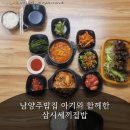 우리집삼시세끼 | 남양주밥집 아기와 함께한 삼시세끼집밥