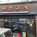 미친고기 나운점 이미지