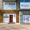 쎈텐학생복 경산점 이미지