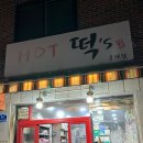 30 | 건대 화양동 핫떡스 떡꼬치 먹방 성지 히밥 보고 달려간 세종대 앞 분식 맛집 솔직후기