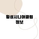 횡성시니어클럽 이미지