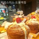 커피스미스도봉역점